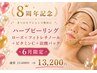 8周年記念☆【ハーブピーリング+贅沢オプション4つ】 100分 17,600→13,200