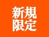 ◆ご新規様【足のむくみ肩こりの方】足裏30分+肩マッサージ15分　45分 5500円