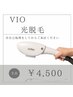 【高速美肌光脱毛:何度でも】 VIO光脱毛◆¥4500