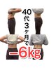 【リバウンドしない体へ】 カウンセリング＋美姿勢整体 通常初回￥8,000→