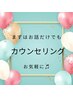 まずはカウンセリングから★無料カウンセリング★