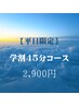 【平日限定♪学割U24】お試し45分コース¥3,800→¥2,900