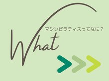 エコナ 代々木上原(Econa)/マシンピラティスが分からない