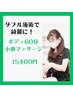【ボディ＆フェイス】オイルボディ60分＋フェイスリンパ　15400円