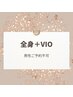 《最新光脱毛》全身＋VIO