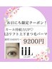 ご新規様毎月5名限定♪高持続上下まつげパーマL3リフト通常¥10600→¥9400