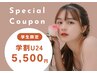 【学割U24限定】痩身コースと小顔がセットでお得にエステ♪¥19100⇒¥5500