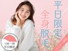◆【全身のみ】NOストレス脱毛☆平日割10-15時☆初回6,600円→2回目もお得