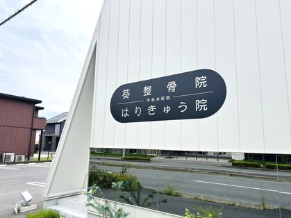 葵整骨院 はりきゅう院 平松本町院の写真