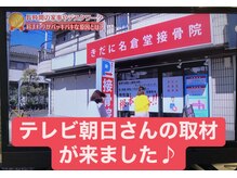 きだに名倉堂接骨院の雰囲気（当院は実績が認められ、マスコミ取材実績が多数あります♪）
