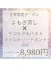【冬季限定】よもぎ蒸し×デコルテ&バスト30分　11,000円→8,980円♪