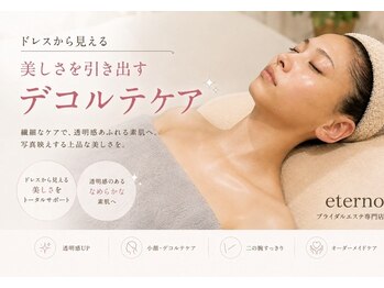 エテルノ(eterno)の写真/花嫁の肌と輪郭を美しく。大切な日に向けて、顔・首・デコルテまで磨き上げるブライダルお試しコース♪