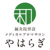 メディカルアロマサロン和(やはらぎ)のお店ロゴ