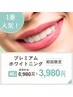 圧倒的1番人気★プレミアムホワイトニング♪40分照射 通常¥6,980→¥3,980