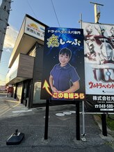 癒し～ぷ 熊谷店/*看板*