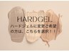 【ハードジェル】ベースジェルをハードに変更希望の方はこちらを！！