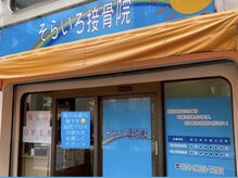 そらいろ接骨院の雰囲気(池袋/そらいろ接骨院)