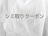 【７日間シミ除去】ご予約はこちらから