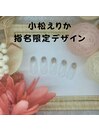 小松えりか指名限定デザイン
