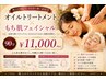 【お顔とボディ】全身癒しアロマボディ&もち肌フェイシャル90分¥11,000