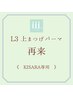 再来【KISARA指名】L3ケラチンまつ毛パーマ￥8,200