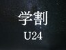 【学割U２４】友達同士もOK！極上ドライヘッドスパ30分