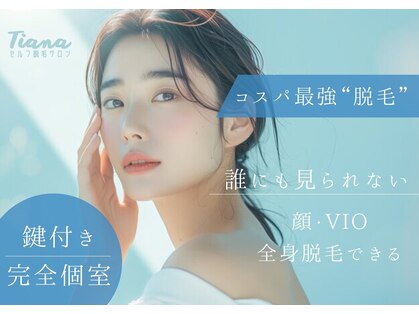 《医療提携》セルフ脱毛×ホワイトニングサロン Tiana 藤沢湘南台店【24h/全身/VIO】の写真