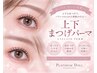 【上下潤いまつげパーマ】 ￥9900→￥6600/京都河原町駅/烏丸駅/四条駅