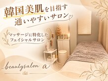 ビューティーサロン エー(A)の雰囲気（マッサージに特化したフェイシャルサロン）