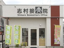 志村接骨院/接骨院外観