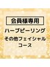 【会員様向け】次回ご予約クーポン≪ハーブピーリングorその他フェイシャル≫