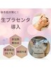 【限定価格！オプション生プラセンタ導入】¥4,800→¥3,360 ※単体施術不可