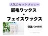 【眉毛＆フェイスワックス+パック（90分）】￥15510→￥13525