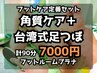 【フットケア定番セット】角質ケア60分＋足つぼ30分◆計90分*足湯つき