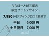 ◆ららぽーと新三郷店限定フットデザイン◆平日6,000円/土日祝7,000円
