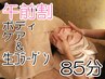 【午前割】特許取得の生コラーゲンフェイシャル40分+ボディケア45分　計85分