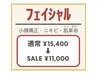 【 6/1～6/30 来店限定！】フェイシャル¥16,500→¥11,000