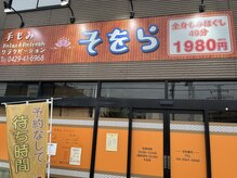 そをら