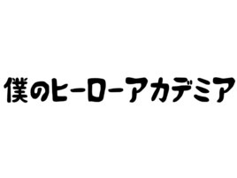僕のヒーローアカデミア