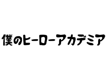 ネイルサロン ブリリアント(Nail Salon Brilliant)/僕のヒーローアカデミア