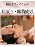 【肩凝り☆眼精疲労】ドライヘッドスパ＆アロマフェイシャルマッサージ70分