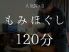【疲労が限界の方に】全身もみほぐし整体 120分 ¥7500