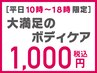 【平日10時～18時限定】肩こり改善！肩甲骨はがし+骨盤矯正+整体 1000円！！