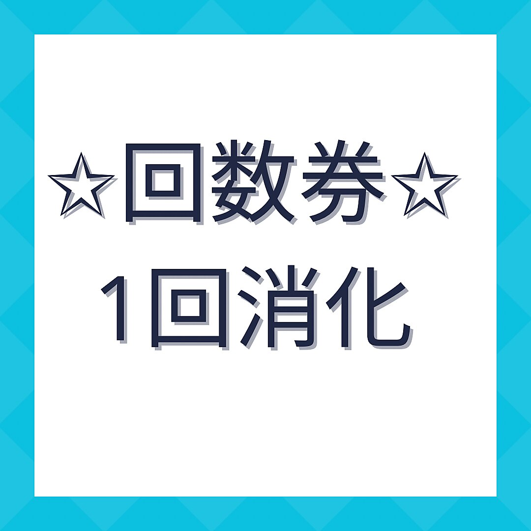 回数券消化