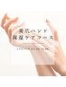 【Hand】冬の乾燥肌に!美爪保湿ケアコース¥5780