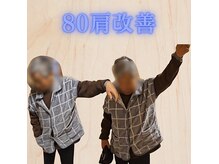 肩こり改善、お任せください！最短×最安で根本改善いたします。