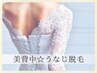 【後ろ姿美人に♪】背中・うなじ脱毛　《背中スクラブ付き☆》