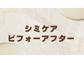 ビエル(Bielle)/茶色い跡が無かったことシミケア