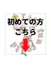 ここから下は【初めての方】となります！
