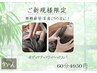 【ご新規様限定/首肩こり眼精疲労に】ボディケア+ドライヘッドスパ 60分